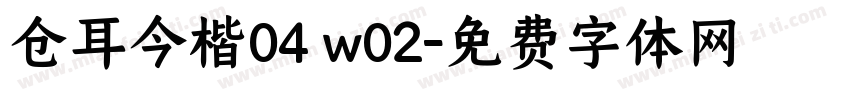 仓耳今楷04 w02字体转换